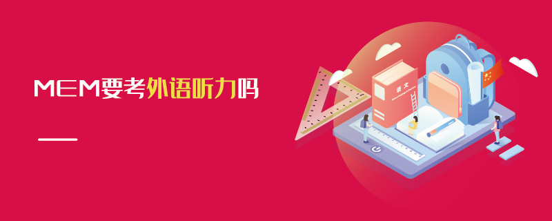 MEM要考外語(yǔ)聽(tīng)力嗎