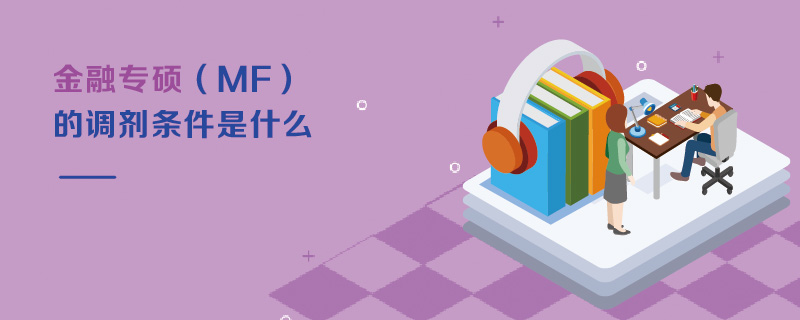 金融專碩（MF）的調(diào)劑條件是什么