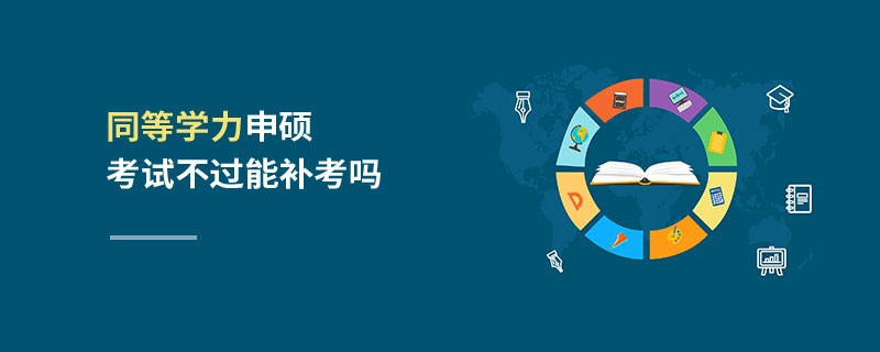 同等學(xué)力申碩考試不過能補(bǔ)考嗎