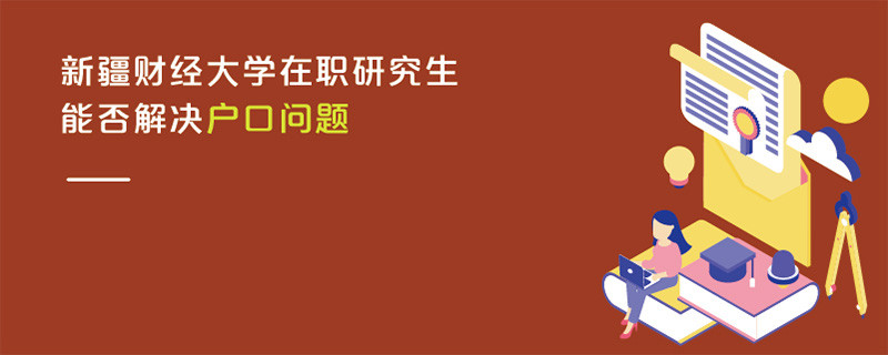 新疆財(cái)經(jīng)大學(xué)在職研究生能否解決戶(hù)口問(wèn)題