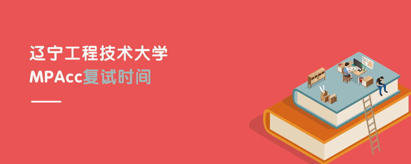 遼工程技術(shù)大學(xué)MPAcc復(fù)試時間