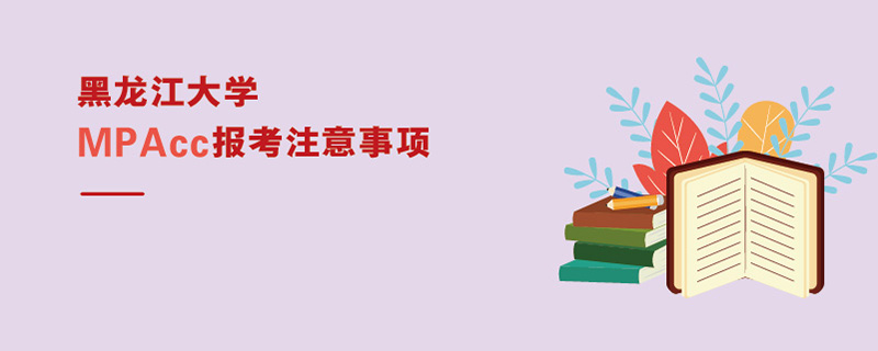 黑龍江大學MPAcc報考注意事項