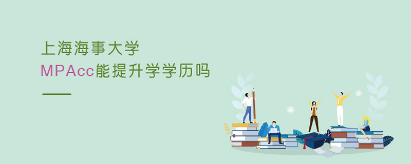 上海海事大學MPAcc能提升學學歷嗎