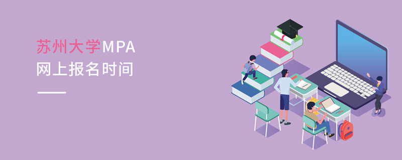 蘇州大學(xué)MPA網(wǎng)上報(bào)名時(shí)間