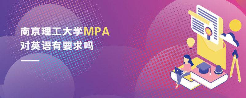南京理工大學MPA對英語有要求嗎