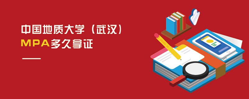 中國(guó)地質(zhì)大學(xué)（武漢)MPA多久拿證