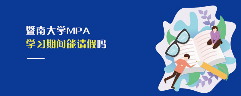 暨南大學(xué)MPA學(xué)習(xí)期間能請假嗎