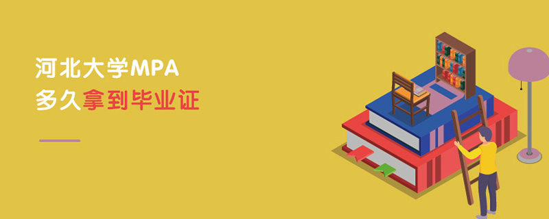 河北大學(xué)MPA多久拿到畢業(yè)證