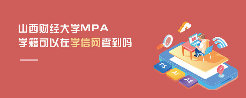 山西財經(jīng)大學(xué)MPA學(xué)籍可以在學(xué)信網(wǎng)查到嗎