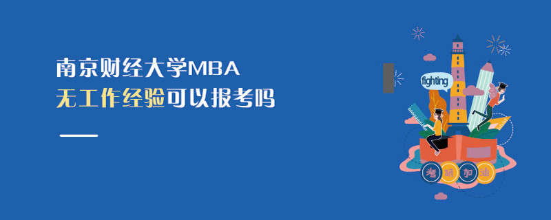 南京財經(jīng)大學MBA無工作經(jīng)驗可以報考嗎