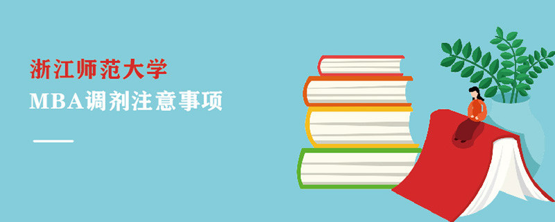 浙江師范大學MBA調(diào)劑注意事項