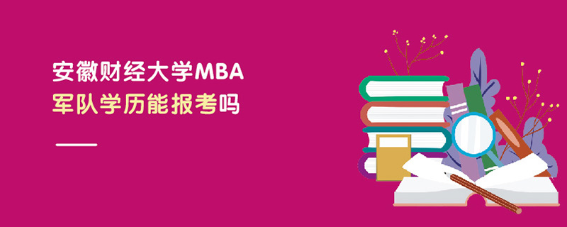 安徽財經(jīng)大學(xué)MBA軍隊學(xué)歷能報考嗎