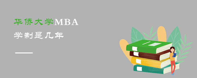 華僑大學(xué)MBA學(xué)制是幾年