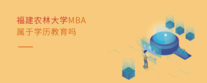 福建農(nóng)林大學(xué)MBA屬于學(xué)歷教育嗎