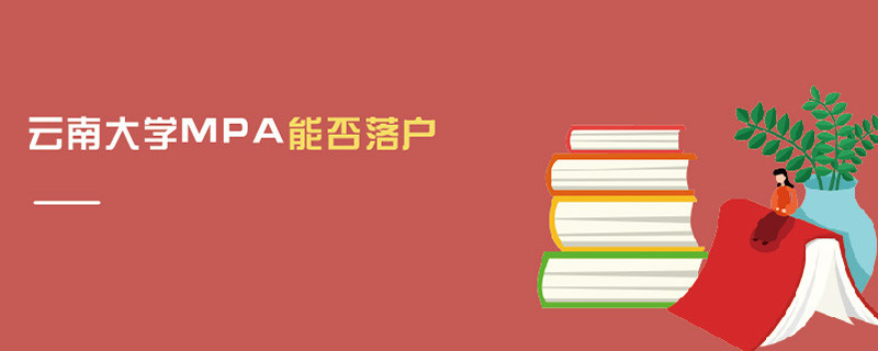 云南大學(xué)MPA能否落戶