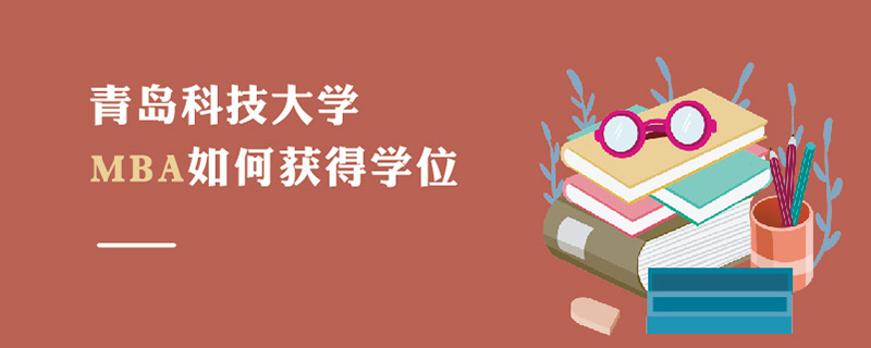 青島科技大學(xué)MBA如何獲得學(xué)位