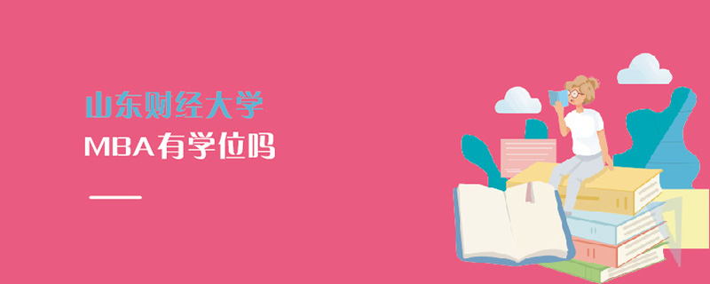 山東財(cái)經(jīng)大學(xué)MBA有學(xué)位嗎