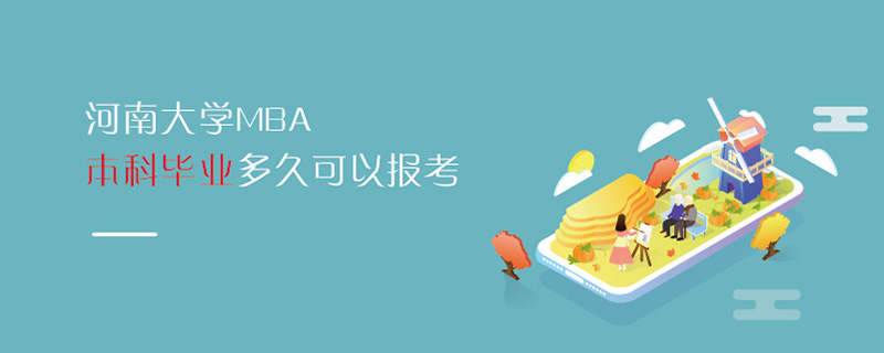 河南大學(xué)MBA本科畢業(yè)多久可以報(bào)考