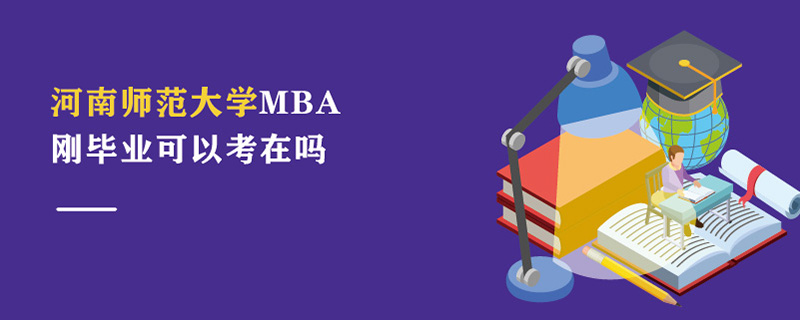 河南師范大學(xué)MBA剛畢業(yè)可以考嗎