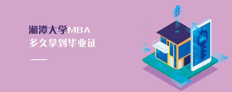 湘潭大學(xué)MBA多久拿到畢業(yè)證