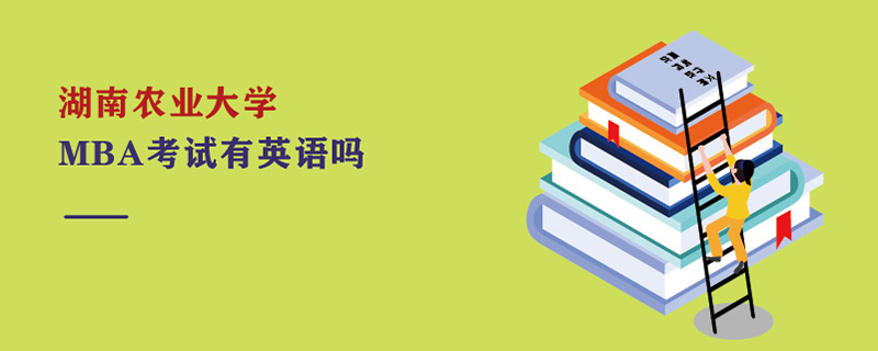 湖南農(nóng)業(yè)大學(xué)MBA考試有英語嗎