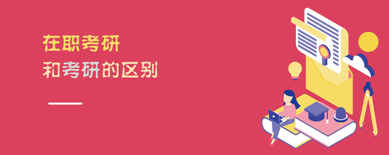 在職考研和考研的區(qū)別