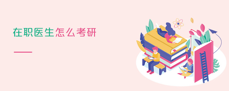 在職醫(yī)生怎么考研