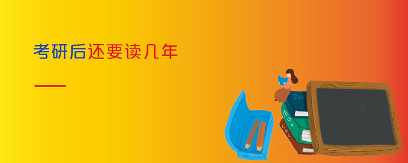 考研后還要讀幾年