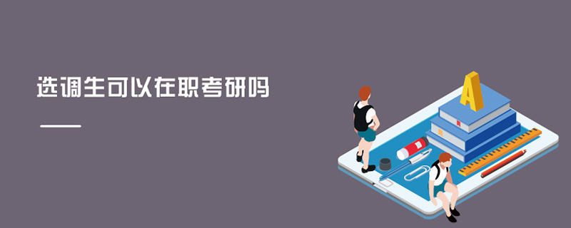 選調(diào)生可以在職考研嗎