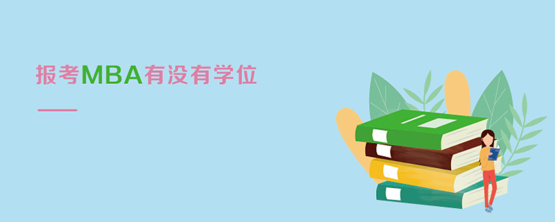 報(bào)考MBA有沒有學(xué)位