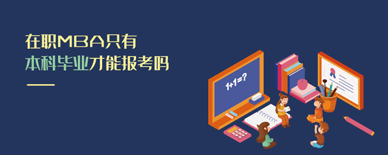 在職MBA只有本科畢業(yè)才能報考嗎