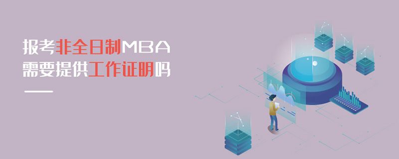 報(bào)考非全日制MBA需要提供工作證明嗎