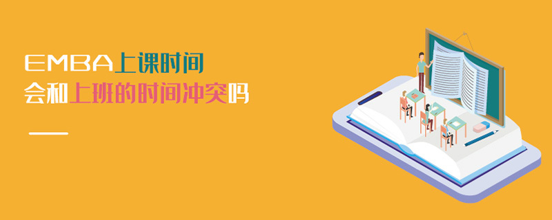 EMBA上課時間會和上班的時間沖突嗎