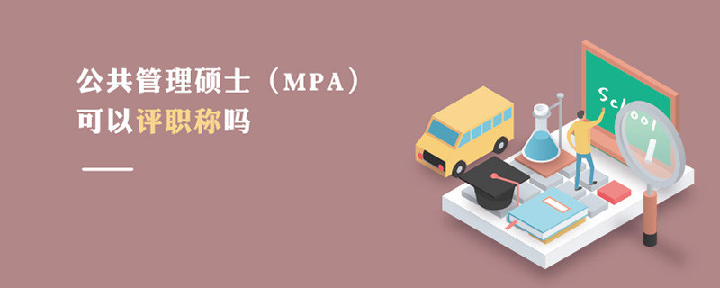 公共管理碩士（MPA）可以評(píng)職稱嗎