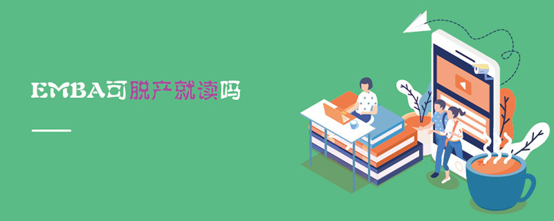 EMBA可脫產(chǎn)就讀嗎