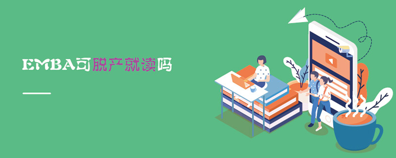 EMBA可脫產(chǎn)就讀嗎