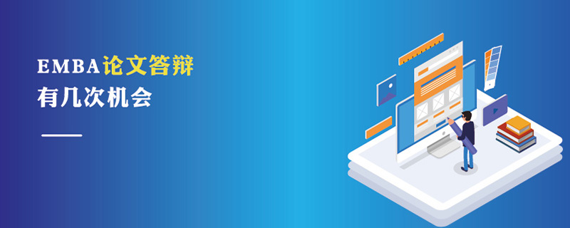 EMBA論文答辯有幾次機(jī)會(huì)