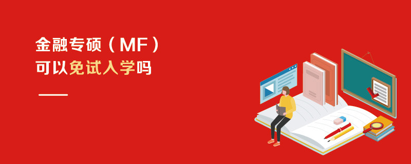 金融專碩（MF）可以免試入學(xué)嗎
