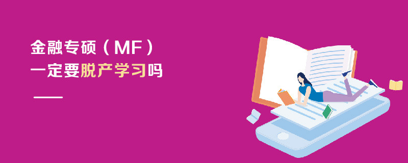 金融專碩（MF）一定要脫產(chǎn)學(xué)習(xí)嗎