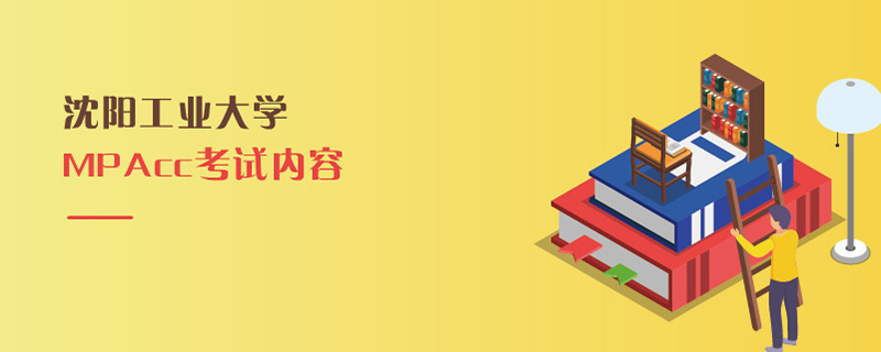 4454沈陽工業(yè)大學MPAcc考試內容