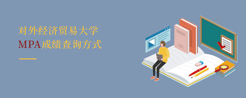 對(duì)外經(jīng)濟(jì)貿(mào)易大學(xué)MPA成績(jī)查詢方式
