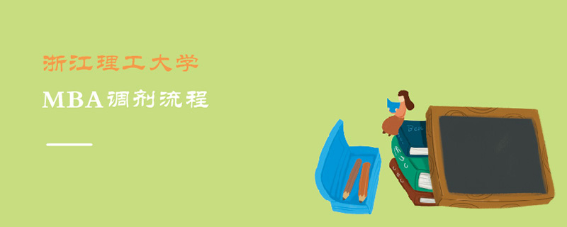 浙江理工大學(xué)MBA調(diào)劑流程
