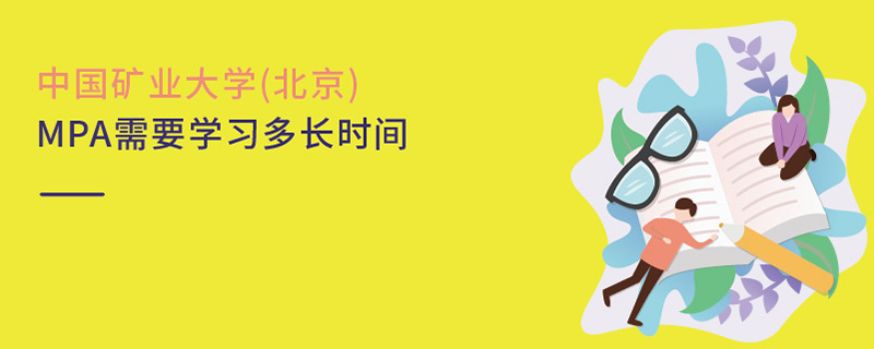 中國礦業(yè)大學(北京)MPA需要學習多長時間