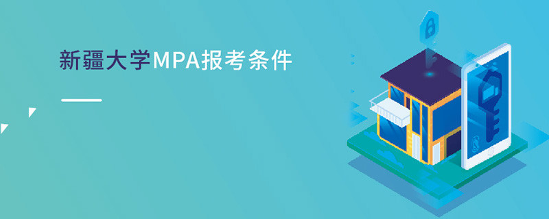 新疆大學MPA報考條件