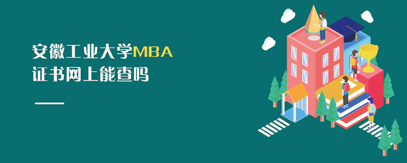 安徽工業(yè)大學(xué)MBA證書網(wǎng)上能查嗎