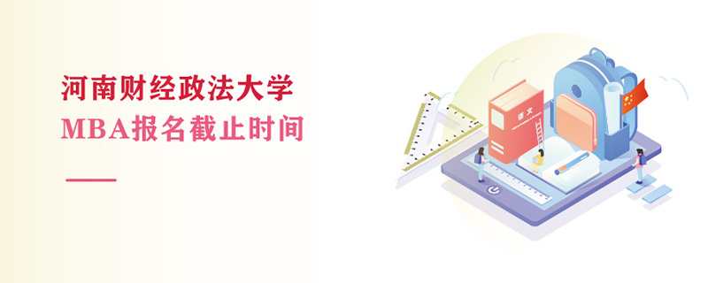河南財經(jīng)政法大學MBA報名截止時間