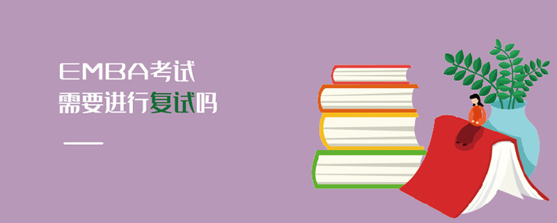 EMBA考試需要進(jìn)行復(fù)試嗎