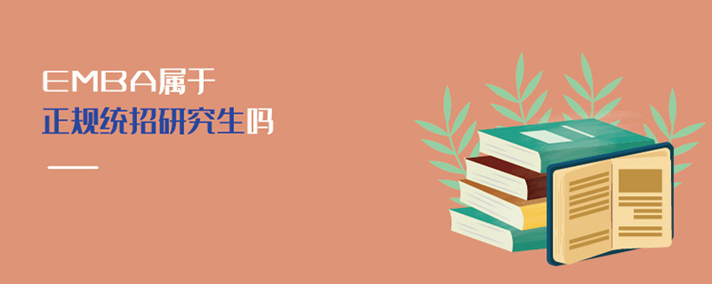 EMBA屬于正規(guī)統(tǒng)招研究生嗎