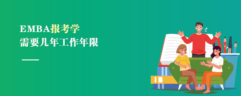 EMBA報考需要幾年工作年限