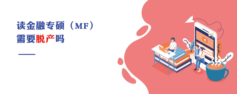 讀金融專碩（MF）需要脫產(chǎn)嗎